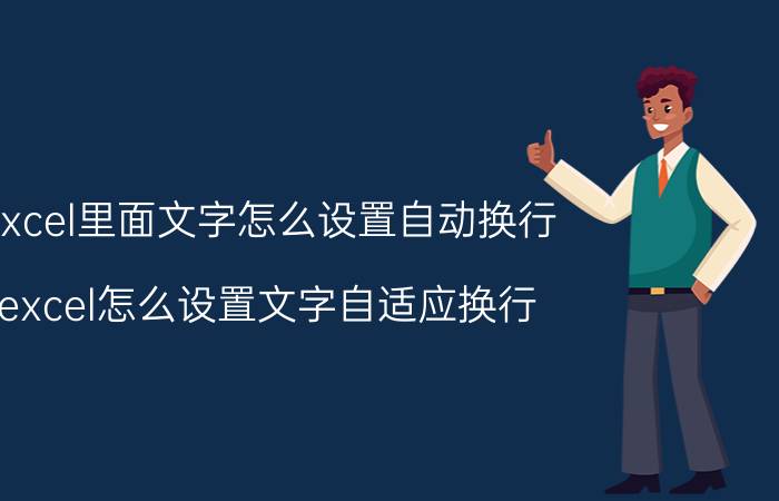 excel里面文字怎么设置自动换行 excel怎么设置文字自适应换行？